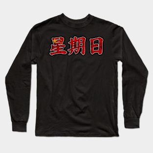 Sunday in Chinese Character Long Sleeve T-Shirt